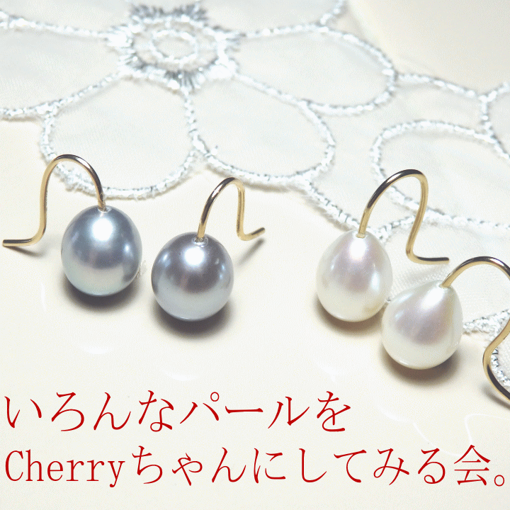 『いろんなパールをCherryちゃんにしてみる会・オーバル系』