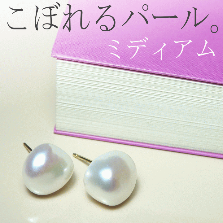こぼれるパール・ミディアム淡水バロックパールピアス&イヤリング・セミオーダー