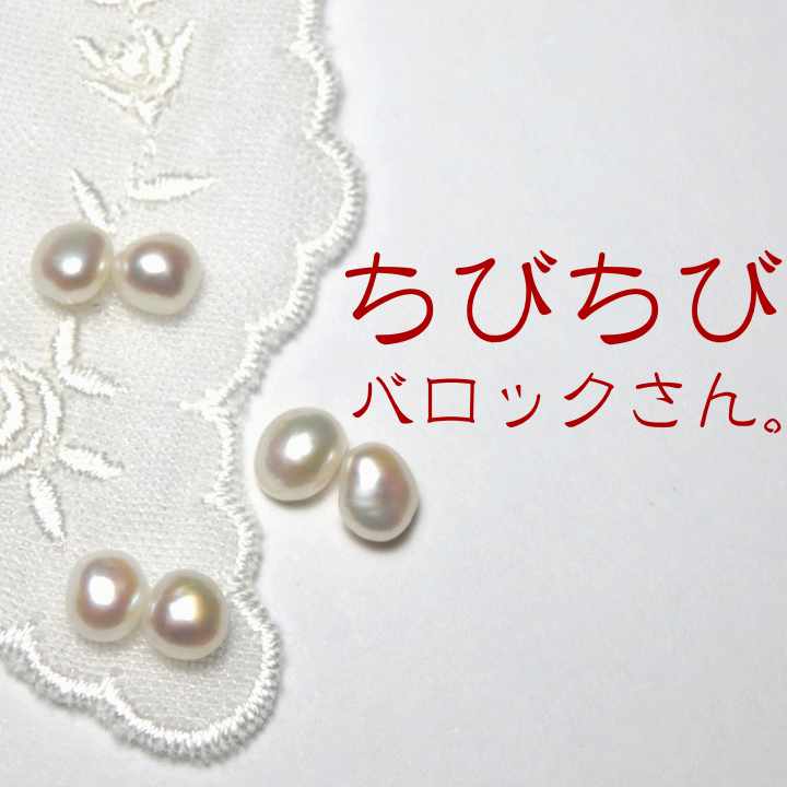 ちびちびバロックさん・デイリー淡水パールピアス 【パール　ピアス】【淡水パール】【バロックパール ピアス】一粒パールピアスのサムネイル