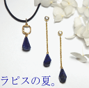 ラピスラズリのペンダント&ピアスセット