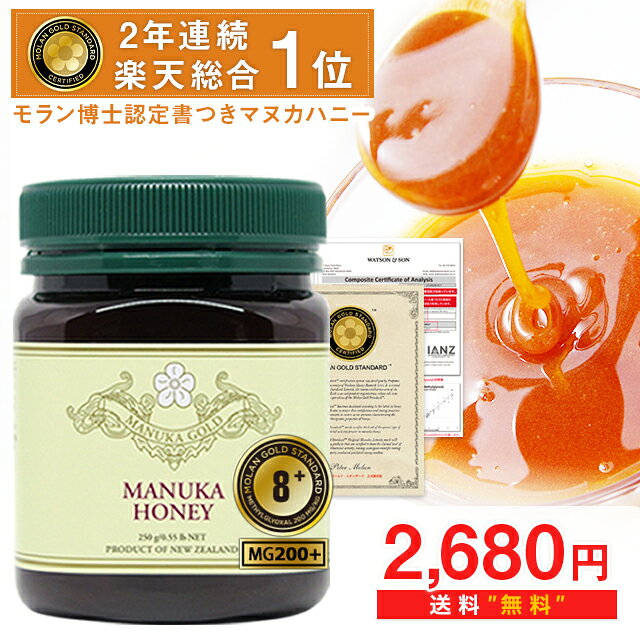 マヌカハニー 8+ が2680円 MGS認定書/分析書付 250g 1本 MG200以上 モノフローラル 生 はちみつ 非加熱 無添加 マリリニュージーランド