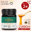 【今だけP2倍!期間限定価格】マヌカハニー UMF10+ が2890円 250g 1本 UMF協会認定 MG261-511相当 テイラーパス & マリリニュージーランド モノフローラル 生 はちみつ 非加熱 無添加《リピート回数別クーポン配布中!》