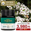 【今だけP2倍!期間限定価格】マヌカハニー UMF15+ が3980円 250g 1本 UMF協会認定 MG512-825相当 テイラーパス & マリリニュージーランド モノフローラル 生 はちみつ 非加熱 無添加《リピート回数別クーポン配布中!》
