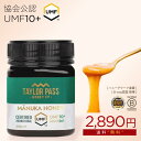 【期間限定価格/さらにポイント2倍!】マヌカハニー UMF10+ が2890円 250g 1本 UMF協会認定 MG261-511相当 テイラーパス & マリリ...