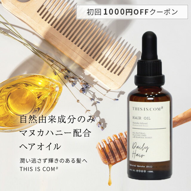 マヌカハニー トリートメント！初回1000円OFFクーポン！ サロンでも愛用の新感覚 ヘアオイル 【This is comb】 from NZ 自然由来成分100%！