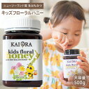 安心安全のNZ産生はちみつ！お子様でも食べやすい キッズフローラルハニー 大容量500g マリリニュージーランド 百花…