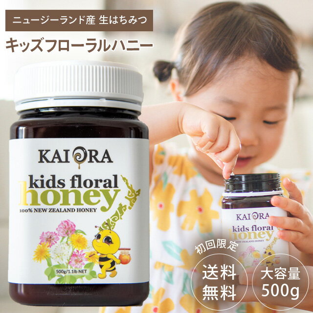 安心安全のNZ産生はちみつ！お子様でも食べやすい キッズフローラルハニー 大容量500g 初回限定お試し【送料無料】 …