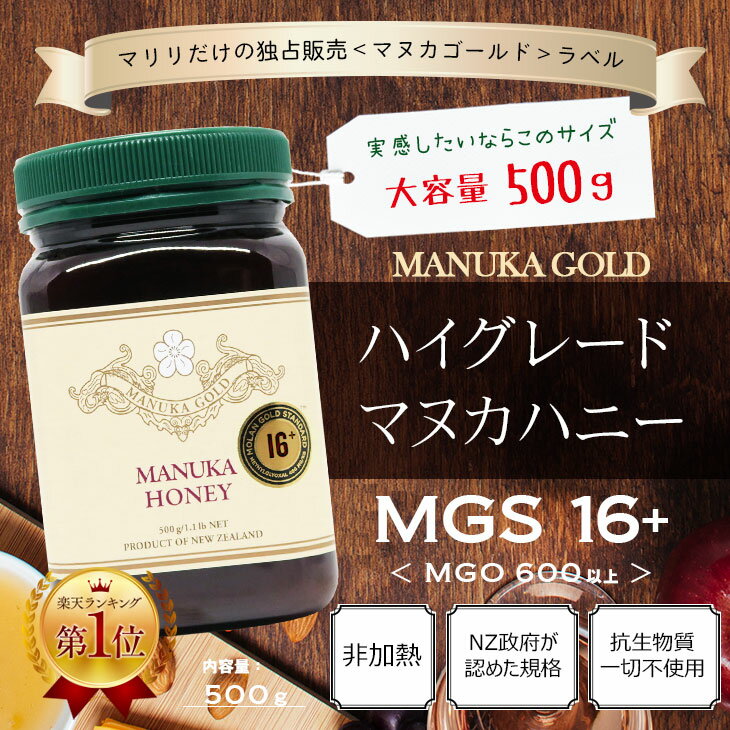マヌカハニーMGS16+/MG600+500g1本【送料無料】マヌカはちみつ無添加非加熱【MGS認定証&MGS/MG二つの試験分析書付き】