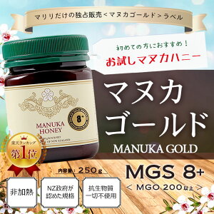 マヌカハニー 8+ が2480円＆送料無料！MG200+ 【期間限定目玉商品】どなたでもOK！おためしにも！MGS認証 250g 生 はちみつ 非加熱 無添加 マリリニュージーランド マヌカハニー モノフローラル マヌカゴールド 【分析書/モラン博士認定書付き】【送料無料】