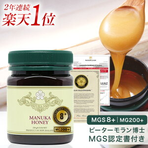 マヌカハニー 8+ 250g 1本 認定書/分析書付き MGS認証 マヌカゴールド MG200以上 モノフローラル 生 はちみつ 非加熱 無添加 マリリニュージーランド【送料無料】