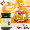 マヌカハニー MGO200 MGS8+ (500g) モラン博士公式認定 無添加 非加熱 はちみつ ニュージーランド産 【送料無料】【内祝い】