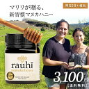 マヌカハニー 【Rauhi(ラウヒ)】MG200+(MGS8+相当) 250g 【送料無料】 Kai Ora カイオラ & マリリニュージーランド …