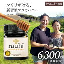 マヌカハニー MG700以上 (MGS18+相当) 250g 【Rauhi(ラウヒ)】 Kai Ora カイオラ & マリリニュージーランド マヌカハニー 安心安全のNZ産 生 はちみつ 非加熱 無添加 抗生物質不使用 【送料無料】