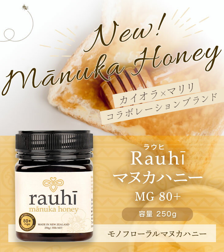 マヌカハニー (モノフローラル) が2300円＆送料無料！【初回限定】お試し マヌカハニー MG80+ 【Rauhi(ラウヒ)】貴重なモノフローラル 250g Kai Ora カイオラ & マリリニュージーランド マヌカハニー 安心安全のNZ産 生 はちみつ 非加熱 無添加 抗生物質不使用 【送料無料】