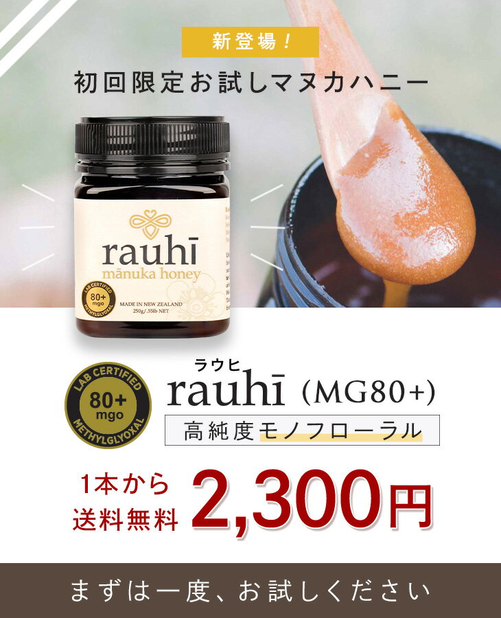 マヌカハニー (モノフローラル) が2300円＆送料無料！【初回限定】お試し マヌカハニー MG80+ 【Rauhi(ラウヒ)】貴重なモノフローラル 250g Kai Ora カイオラ & マリリニュージーランド マヌカハニー 安心安全のNZ産 生 はちみつ 非加熱 無添加 抗生物質不使用 【送料無料】