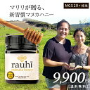 マヌカハニー MG800以上 (MGS20+相当) 250g 1本 Rauhi(ラウヒ) マリリニュージーランド モノフローラル 安心安全のNZ産 生 はちみつ...