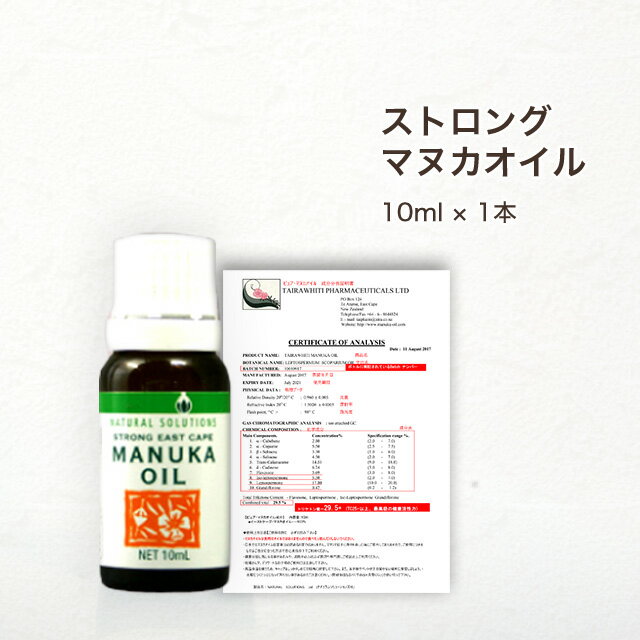 ストロング マヌカオイル 10ml (濃度22%) ニュージーランド・イーストケープ産 （アロマオイル・精油） ※成分分析証明書つき