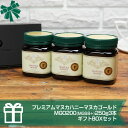 【マリリのオリジナルギフト】 マヌカハニー MGO200 MGS8+ 250g 3本セット モラン博士認定 無添加 非加熱 はちみつ ニュージーランド産 【送料無料】【内祝】【御歳暮】