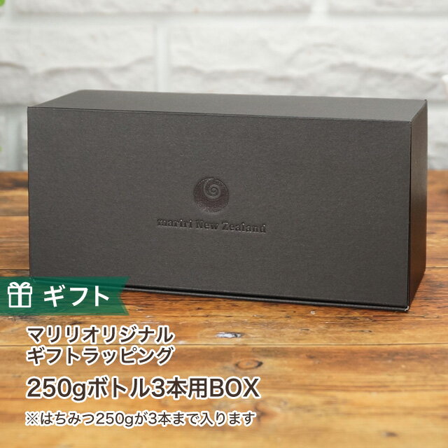 ギフトラッピング 【マリリオリジナル】 ギフトボックス(ロゴ入) はちみつ各種250gボトル3本用 ※単体でのご注文は別途送料 【ギフト】