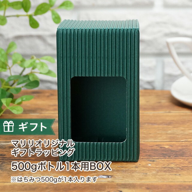 ギフトラッピング 【マリリオリジナル】 ギフトボックス(ロゴ無し) はちみつ各種500gボトル1本用 ※単体でのご注文は別途送料 【ギフト】