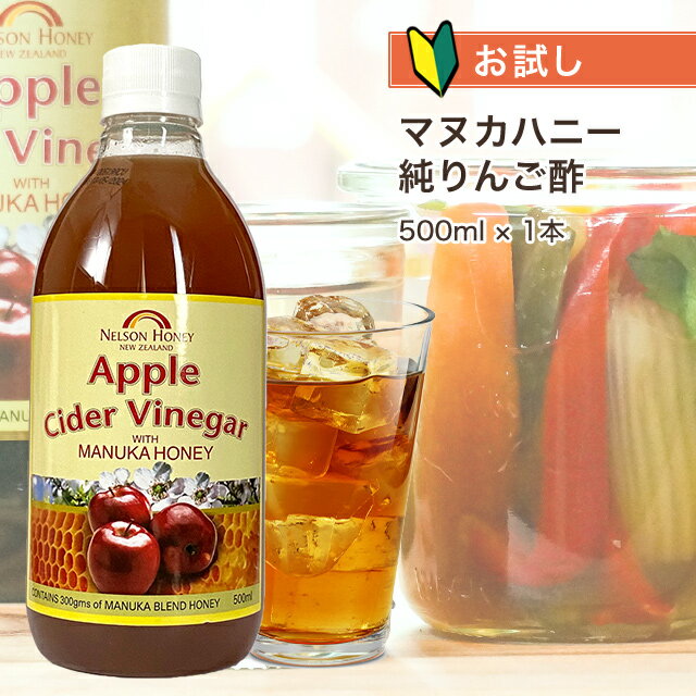 りんご酢 with マヌカハニー お試し 【初回限定】【送料無料】 アップルサイダービネガー 500ml ニュージーランド産 無添加 マリリニュージーランド マヌカハニー りんご酢 はちみつ ダイエット 健康 飲む酢 希釈OK