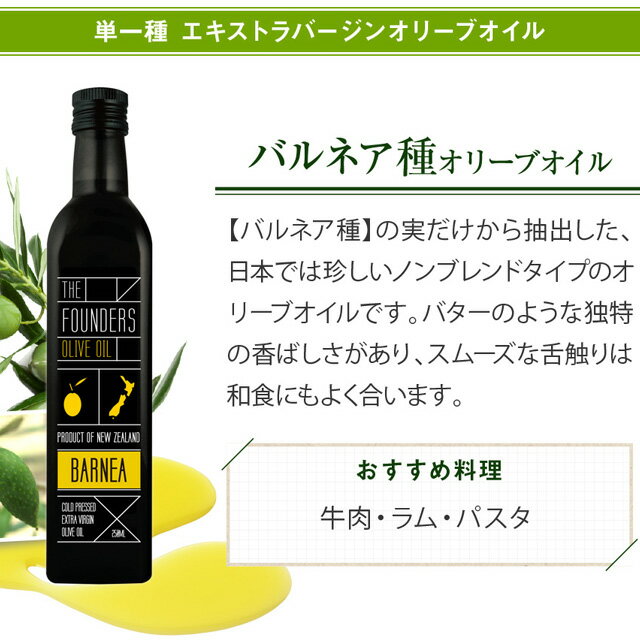 オリーブオイル バルネア EXオイル エキストラバージン 250ml オーガニック 無添加 無農薬 マールボロ 【THE FOUNDERS】 マリリ ニュージーランド エクストラバージン オメガ9 オレイン酸 【シングルオリジン】