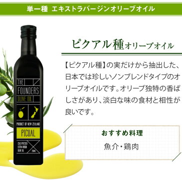 ピクアル オリーブオイル EXオイル エキストラバージン 250ml オーガニック 無添加 無農薬 マールボロ 【THE FOUNDERS】 マリリ ニュージーランド エクストラバージン オメガ9 オレイン酸 【シングルオリジン】