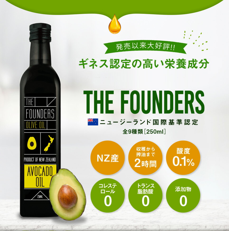 アボカドオイル EXオイル エキストラバージン 250ml オーガニック 無添加 NZ マールボロ 【THE FOUNDERS】 マリリ ニュージーランド エクストラバージン 低酸度 オメガ9 オレイン酸 オメガ3 αリノレン酸