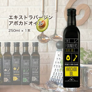 【全品クーポン配布中】 アボカドオイル エキストラバージン 250ml オーガニック 無添加 NZ マールボロ 【THE FOUNDERS】 マリリ ニュージーランド エクストラバージン 低酸度 オメガ9 オレイン酸 オメガ3 αリノレン酸