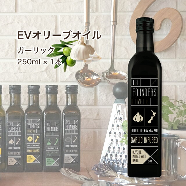 ガーリック オリーブオイル EXオイル エキストラバージン 250ml オーガニック 無添加 無農薬 マールボロ 【THE FOUNDERS】 マリリ ニュージーランド エクストラバージン オメガ9 オレイン酸 【シングルオリジン】