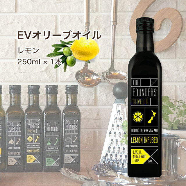 レモン オリーブオイル EXオイル エキストラバージン 250ml オーガニック 無添加 無農薬 マールボロ 【THE FOUNDERS】 マリリ ニュージーランド エクストラバージン オメガ9 オレイン酸 【シングルオリジン】