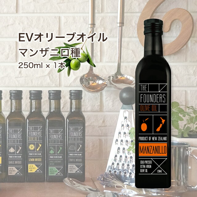 オリーブオイル マンザニロ EXオイル エキストラバージン 250ml オーガニック 無添加 無農薬 マールボロ 【THE FOUNDERS】 マリリ ニュージーランド エクストラバージン オメガ9 オレイン酸 【シングルオリジン】