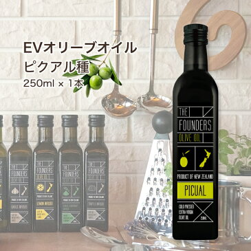 ピクアル オリーブオイル EXオイル エキストラバージン 250ml オーガニック 無添加 無農薬 マールボロ 【THE FOUNDERS】 マリリ ニュージーランド エクストラバージン オメガ9 オレイン酸 【シングルオリジン】