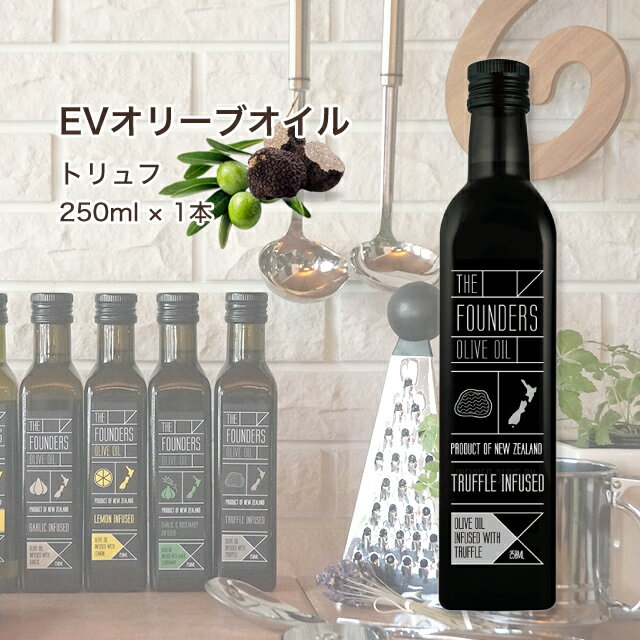 トリュフ オリーブオイル EXオイル エキストラバージン 250ml オーガニック 無添加 無農薬 マールボロ 【THE FOUNDERS】 マリリ ニュージーランド エクストラバージン オメガ9 オレイン酸 【シングルオリジン】のサムネイル