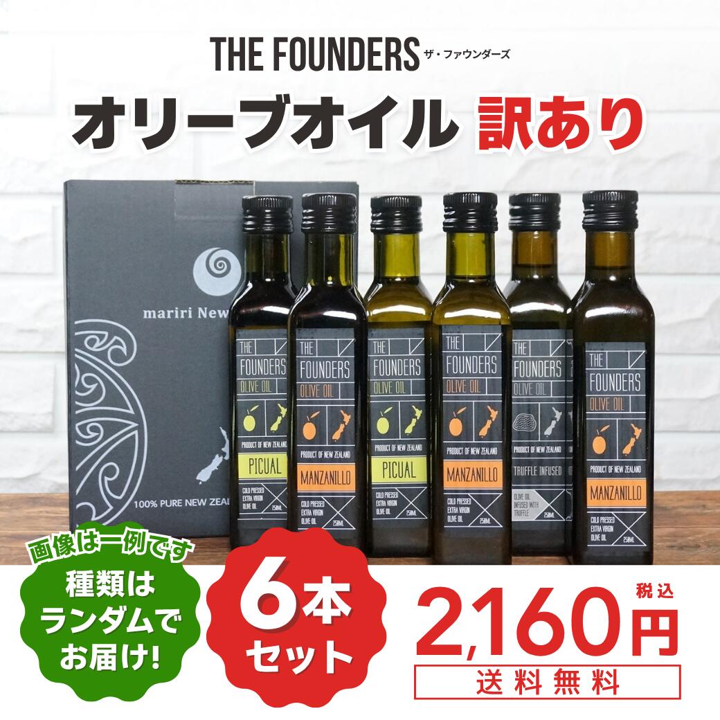 【200セット限定】訳あり蓋不具合 オリーブオイル 6本で2160円＆送料無料！【※種類はランダム(ピクアル/フラントイオ/バルネア/マンザニロ/ガーリック/ガーリックローズマリー/アボカドオイル) ※同種類でまとまる事もあります】THE FOUNDERS エキストラバージン 各250mlのサムネイル