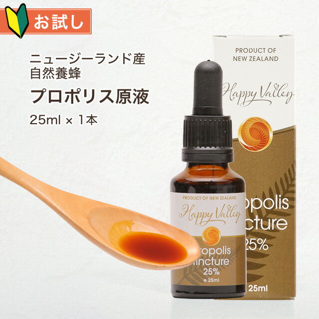 【初回お試し】 プロポリス原液 乾燥エキス濃度25％ 25ml 1本 【送料無料】 マリリニュージーランド 自然養蜂 プロポリスエキス 【スポイト内蔵】 【お一人様1回限り】