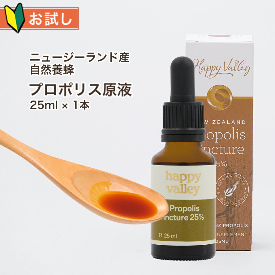 プロポリス原液 お試し 乾燥エキス濃度25％ 25ml ニュージーランド産 プロポリス 液体【初回限定 お試し ご注文は1アカウント1回限りとなります】【送料無料】 マリリニュージーランド 自然養…