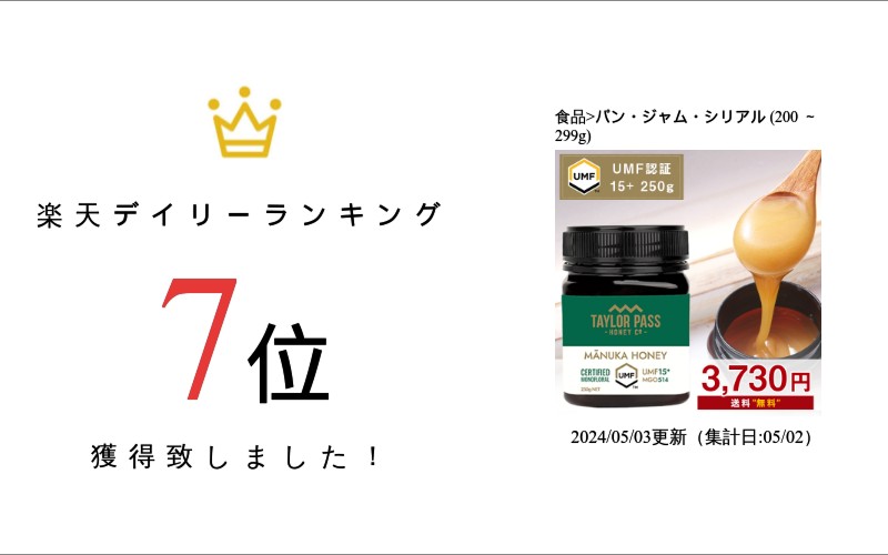 訳あり マヌカハニー UMF15+ 250g 1本 UMF協会認定 MG512-825相当 テイラーパス ＆ マリリニュージーランド モノフローラル 生 はちみつ 非加熱 無添加