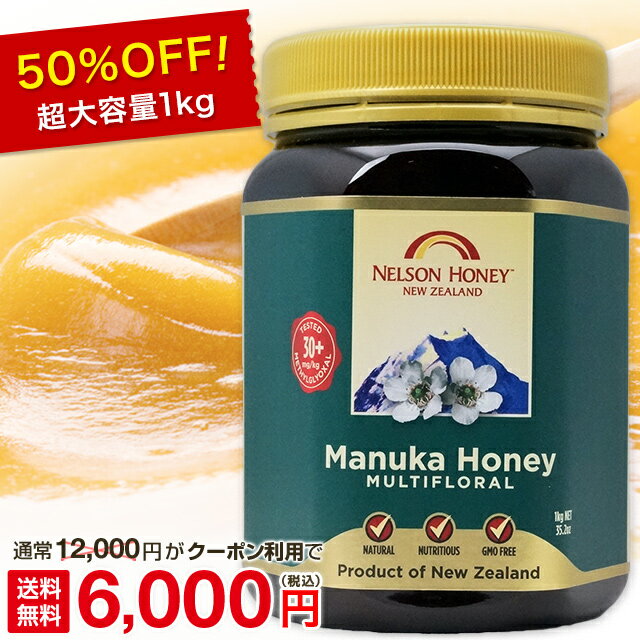 延長！ マヌカハニー 超大容量1kg が50％OFF！【今ならクーポン利用で250gあたり1500円！】 日常使いのマヌカハニー MG30+ マルチフローラル 【送料無料】 マリリニュージーランド マヌカハニー 生 はちみつ 非加熱 無添加 純粋はちみつ 蜂蜜 抗生物質不使用