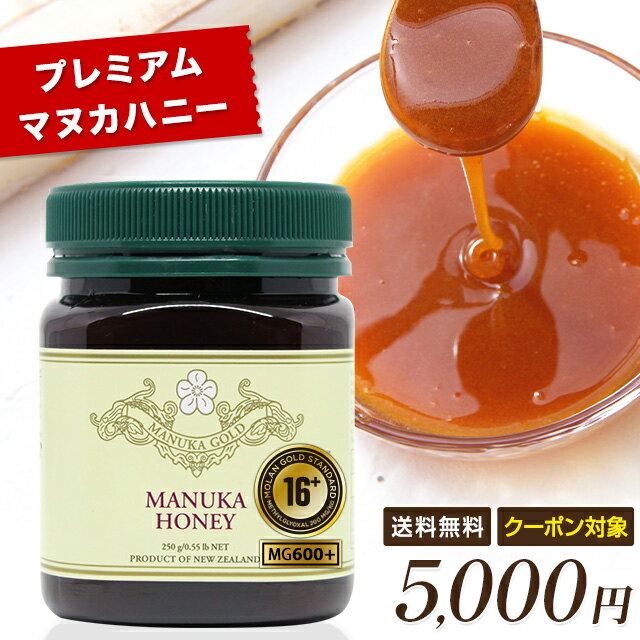 【クーポン最大利用で1本4500円！】マヌカハニー 16+ 250g 1本 プレミアム マヌカハニー MGS16+ （MG600+） 250g MGS認証 【送料無料】 生 はちみつ 非加熱 無添加 純粋はちみつ 蜂蜜 ハチミツ マリリニュージーランド 【MGS・MGO分析証明書/認定書付き】