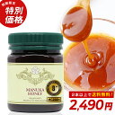 マヌカハニー 8+ が今なら2490円&2本以上で送料無料!