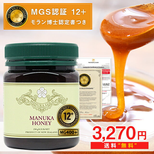 マヌカハニー 12+ が3270円＆送料無料！モラン博士認定書付き MGS認証 MG400以上【期間限定目玉商品】どなたでもOK！おためしにも！250g 生 はちみつ 非加熱 無添加 マリリニュージーランド マヌカハニー モノフローラル マヌカゴールド 【分析書/認定書付き】【送料無料】