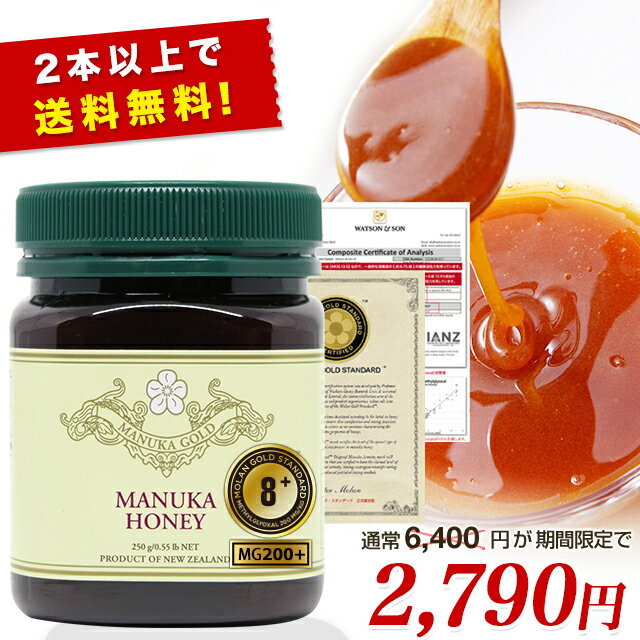 マヌカハニー 8+ が2790円【2本以上で送料無料！】 モラン博士認定 MGS認証 8+ 250g （MG200+） 生 はちみつ 非加熱 無添加 マリリニュージーランド マヌカハニー モノフローラル マヌカゴールド 【分析書/認定書付き】