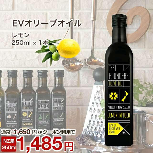 レモン オリーブオイル EXオイル エキストラバージン 250ml オーガニック 無添加 無農薬 マールボロ 【THE FOUNDERS】 マリリ ニュージーランド エクストラバージン オメガ9 オレイン酸 【シングルオリジン】のサムネイル