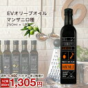 【クーポンで10％OFF！】 オリーブオイル マンザニロ EXオイル エキストラバージン 250ml オーガニック 無添加 無農薬 マールボロ 【THE FOUNDERS】 マリリ ニュージーランド エクストラバージン オメガ9 オレイン酸 【シングルオリジン】