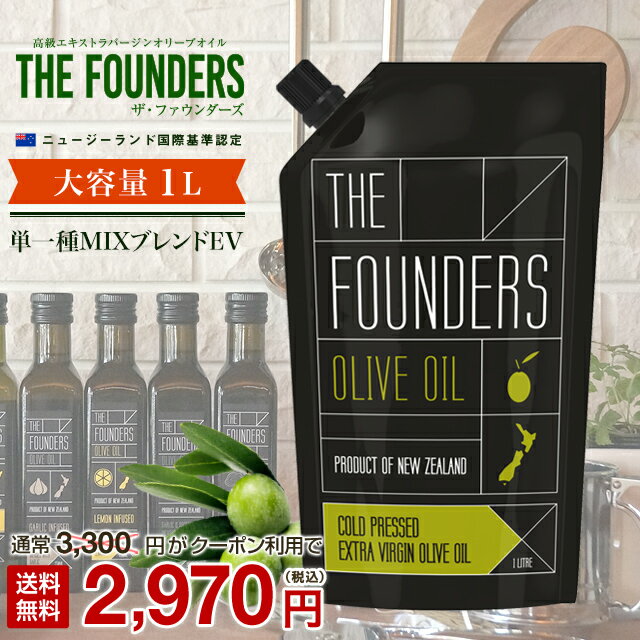【クーポンで10％OFF！】オリーブオイル EXオイル エキストラバージン 1L 【単一種（ピクアル・フラントイオ・バルネア・マンザニロ）をブレンドした超大容量！】無添加 無農薬【THE FOUNDERS】マリリニュージーランド NZ産 1000ml【送料無料】のサムネイル