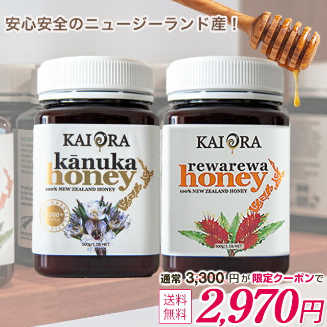 蜂蜜 大容量セット 合計 1kg！ マヌカハニーの2倍のAGP！カヌカハニー ＆ NZの代表的生はちみつ！レワレワハニー 各500g 大容量 マリリニュージーランド 安心安全のNZ蜂蜜 生 はちみつ 非加熱 オーガニック 純粋ハチミツ 無添加 抗生物質不使用 【送料無料】のサムネイル