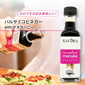 バルサミコビネガー with マヌカハニー 100ml バルサミコ酢 【まろやか甘さで煮詰めなくてもOK！】 バルサミコ ドレッシング ノンオイル はちみつ バルサミコソース 果実酢 ブドウ酢 マリリニュージーランド