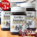【10日間限定!】生 はちみつ 蜂蜜 ハチミツ 非加熱 カヌカハニー 3-PLA500+ 500g 3本【1本あたり2234円】【 マヌカハニー を超える3PL...