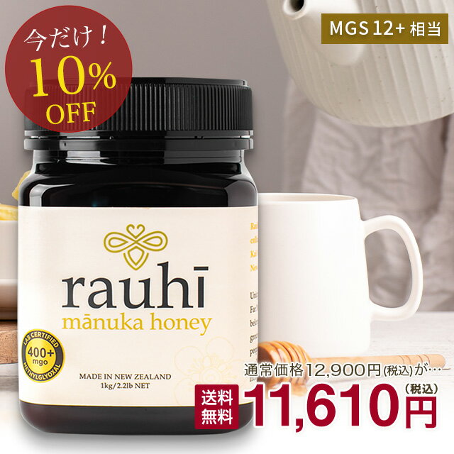 マヌカハニー MG400以上 (MGS12+相当) 超大容量1kg！ 【今なら10％OFF！】 【Rauhi(ラウヒ)】 Kai Ora カイオラ & マリリニュージーランド マヌカハニー 安心安全のNZ産 生 はちみつ 非加熱 無添加 抗生物質不使用 【送料無料】